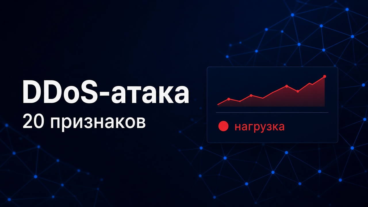 Как понять, что на сайт идет DDoS-атака: 20 признаков, чек-лист и инструкция по диагностике