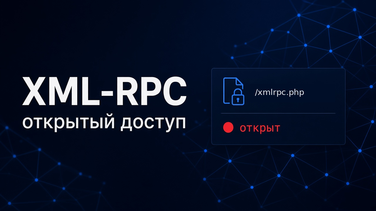 Открытый XML-RPC: что даёт доступный xmlrpc.php и как его закрыть